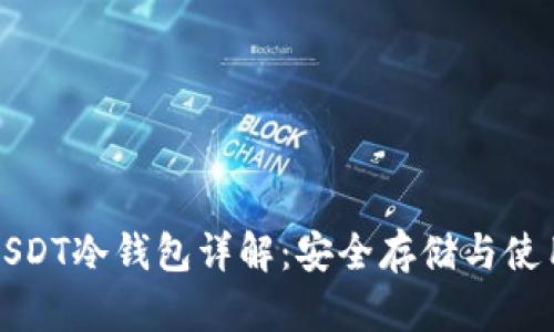 火币USDT冷钱包详解:安全存储与使用指南