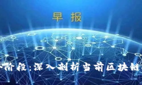 区块链发展到哪个阶段:深入剖析当前区块链技术的现状与未来
