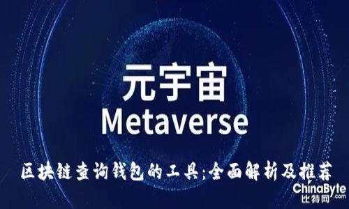 区块链查询钱包的工具:全面解析及推荐