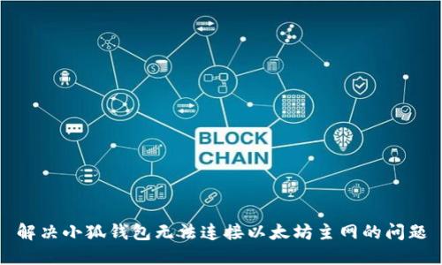 解决小狐钱包无法连接以太坊主网的问题