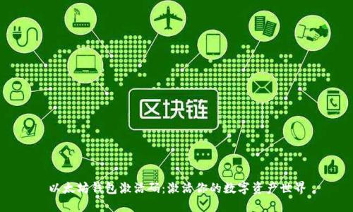 以太坊钱包激活码:激活你的数字资产世界