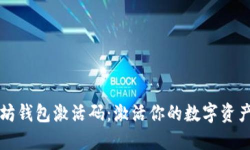 以太坊钱包激活码:激活你的数字资产世界
