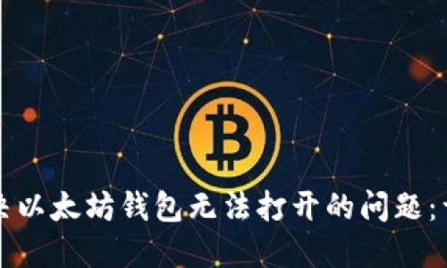 如何解决以太坊钱包无法打开的问题:详细指南