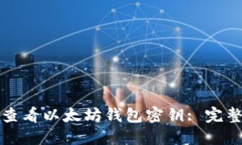 如何查看以太坊钱包密钥: 完整指南