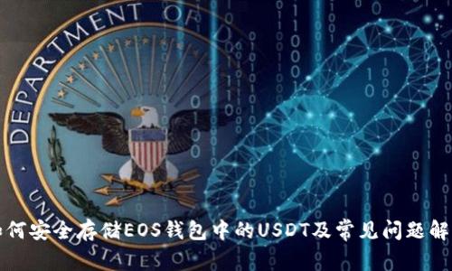 如何安全存储EOS钱包中的USDT及常见问题解答