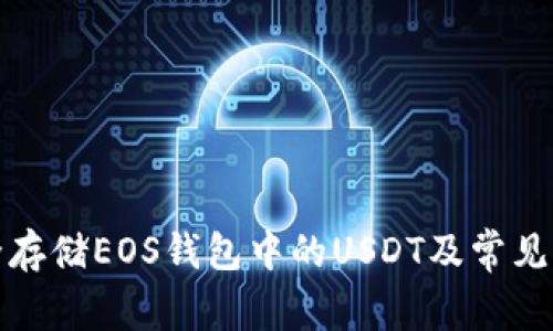 如何安全存储EOS钱包中的USDT及常见问题解答