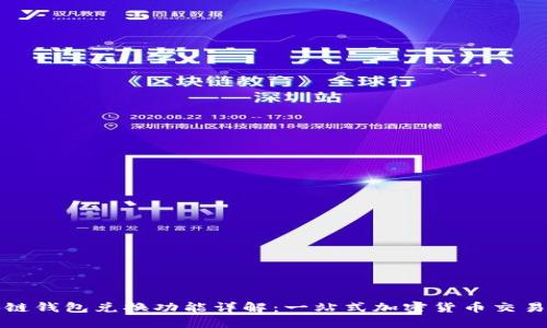 区块链钱包兑换功能详解:一站式加密货币交易体验