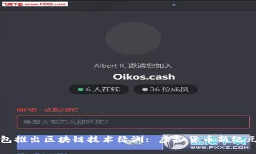 百度钱包推出区块链技术绿洲: 虚拟货币新纪元的先锋