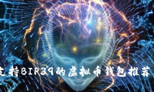 最全指南:支持BIP39的虚拟币钱包推荐与使用技巧