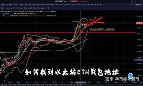 如何找到以太坊ETH钱包地址