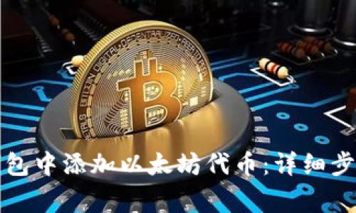 如何在小狐钱包中添加以太坊代币：详细步骤与常见问题