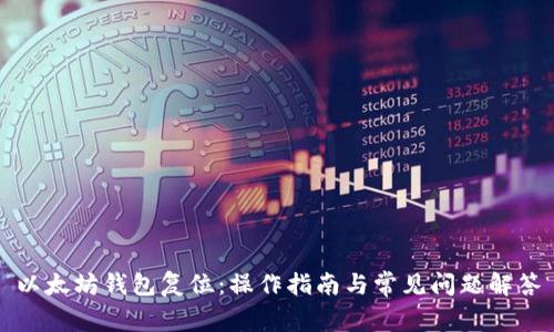 以太坊钱包复位:操作指南与常见问题解答