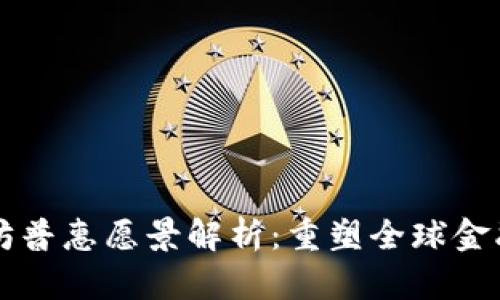 以太坊普惠愿景解析:重塑全球金融生态