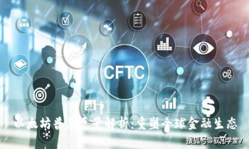 以太坊普惠愿景解析:重塑全球金融生态