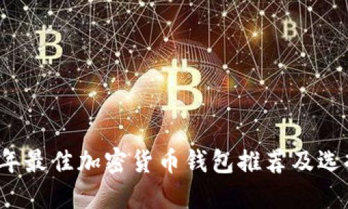 2023年最佳加密货币钱包推荐及选择指南