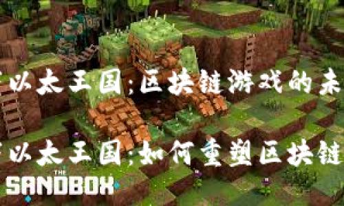以太坊旗下以太王国:区块链游戏的未来
以太坊旗下以太王国:如何重塑区块链游戏的未来