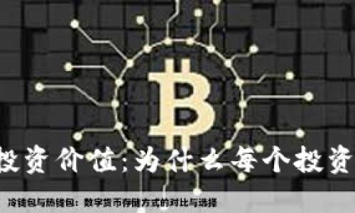 区块链钱包的投资价值:为什么每个投资者都应该关注?