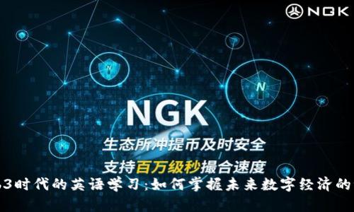 Web3时代的英语学习:如何掌握未来数字经济的语言
