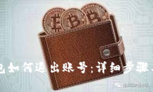以太坊钱包如何退出账号:详细步骤与注意事项