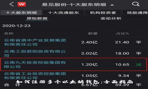 如何注册多个以太坊钱包:全面指南