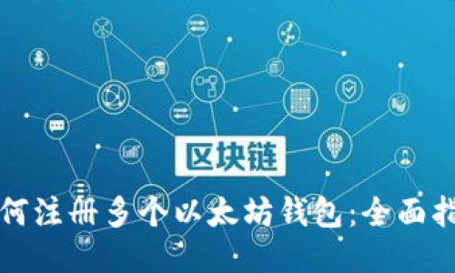 如何注册多个以太坊钱包:全面指南