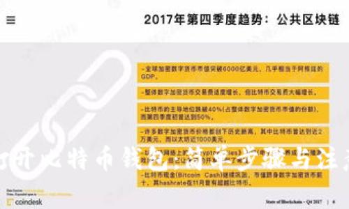 如何打开比特币钱包:简单步骤与注意事项