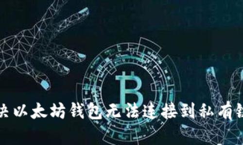 如何解决以太坊钱包无法连接到私有链的问题