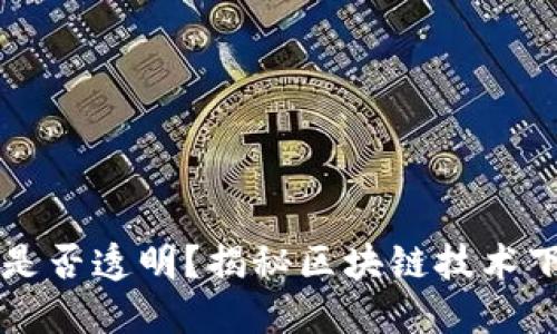 区块链钱包交易是否透明?揭秘区块链技术下的资产转移流程