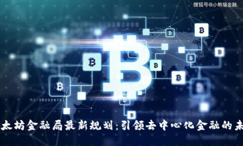以太坊金融局最新规划:引领去中心化金融的未来