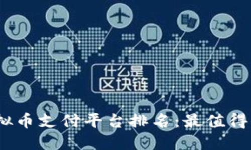 2023年虚拟币支付平台排名:最值得信赖的选择