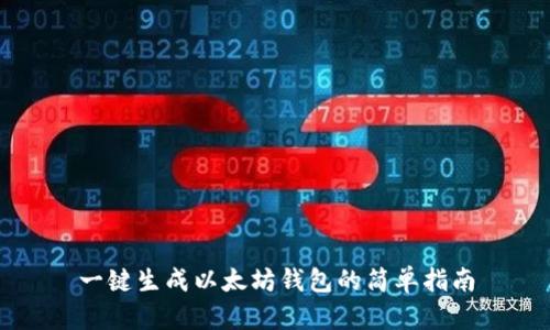 一键生成以太坊钱包的简单指南