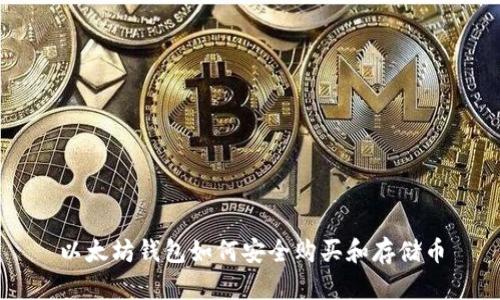 以太坊钱包如何安全购买和存储币