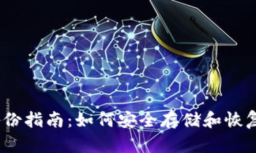 比特币钱包备份指南:如何安全存储和恢复你的BTC资产