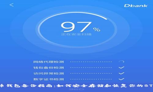 比特币钱包备份指南:如何安全存储和恢复你的BTC资产