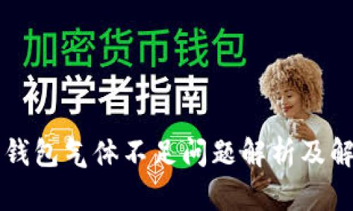 以太坊钱包气体不足问题解析及解决方案