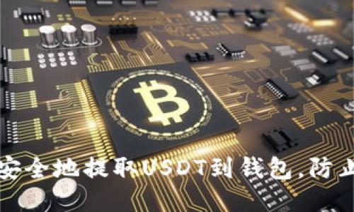如何安全地提取USDT到钱包,防止被盗