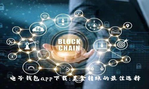 电子钱包app下载:美金转账的最佳选择