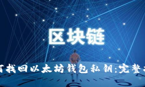 如何找回以太坊钱包私钥:完整指南