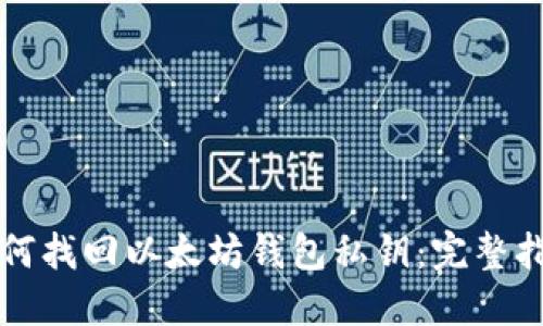 如何找回以太坊钱包私钥:完整指南