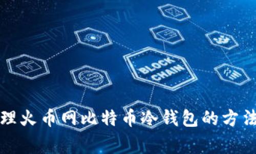 如何安全管理火币网比特币冷钱包的方法及注意事项
