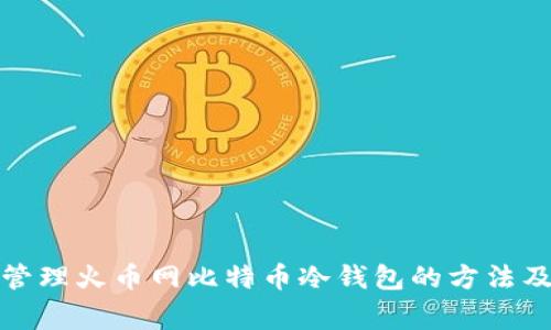 如何安全管理火币网比特币冷钱包的方法及注意事项