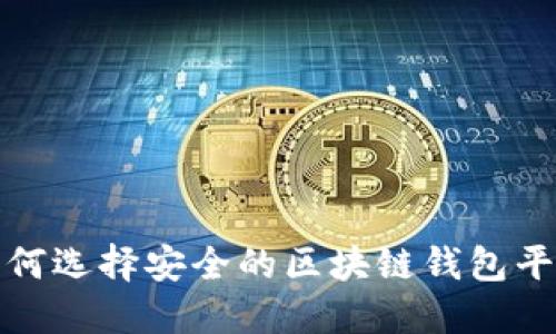 如何选择安全的区块链钱包平台?