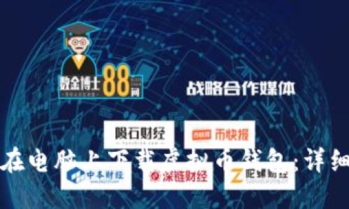 如何在电脑上下载虚拟币钱包:详细指南