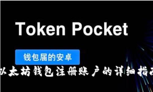 以太坊钱包注册账户的详细指南