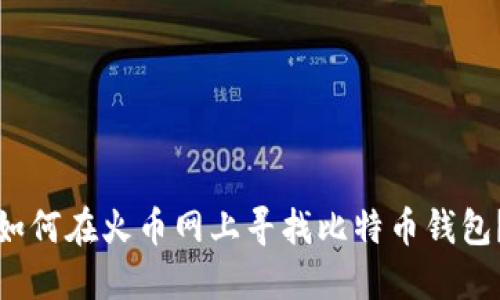 如何在火币网上寻找比特币钱包？
