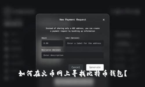 如何在火币网上寻找比特币钱包？