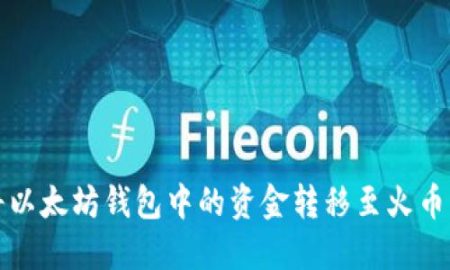 如何将以太坊钱包中的资金转移至火币交易所