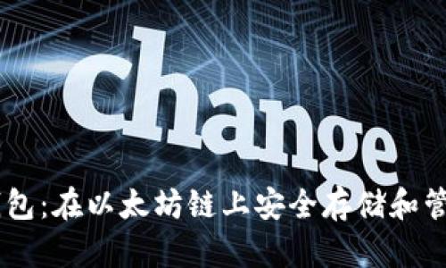 小狐钱包：在以太坊链上安全存储和管理ETH