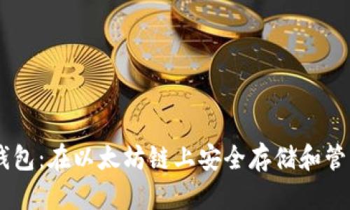 小狐钱包：在以太坊链上安全存储和管理ETH