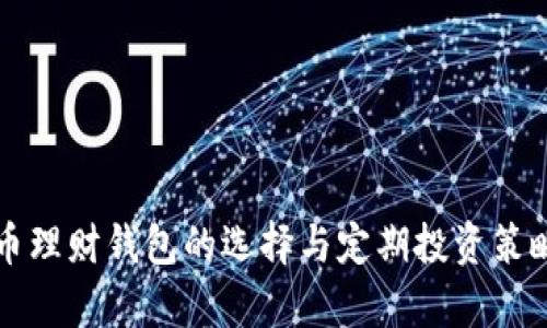 比特币理财钱包的选择与定期投资策略解析